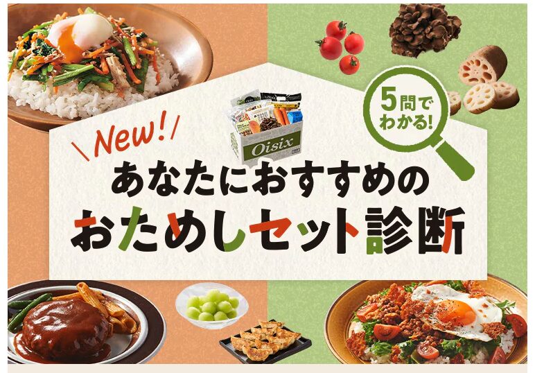 オイシックスのおためしセット診断