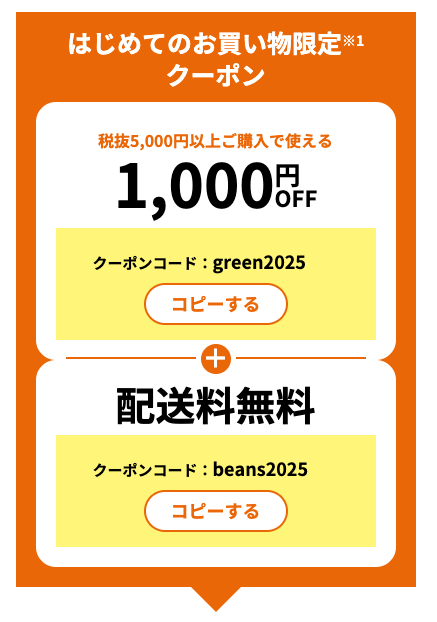 初回限定クーポン