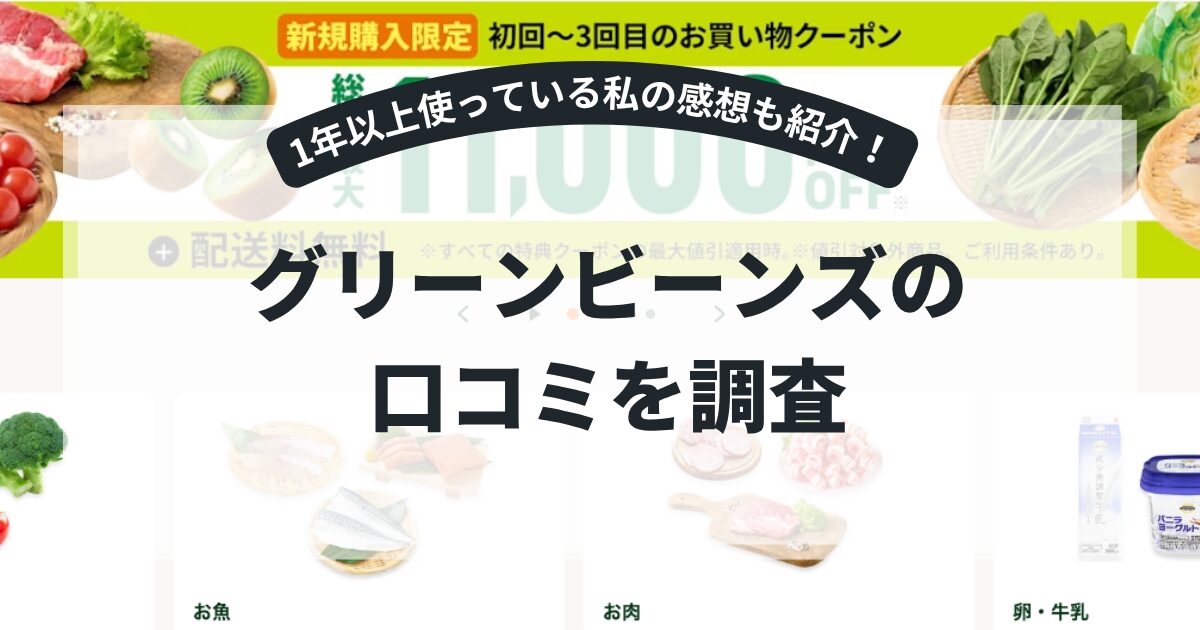 グリーンビーンズの口コミを調査