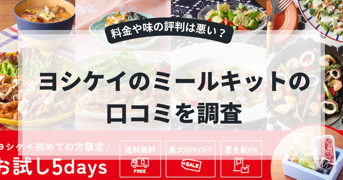 ヨシケイのミールキットの口コミを調査